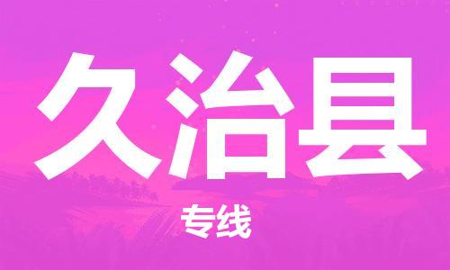 邯鄲到久治縣物流專(zhuān)線(xiàn)-久治縣到邯鄲貨運公司-安全可靠