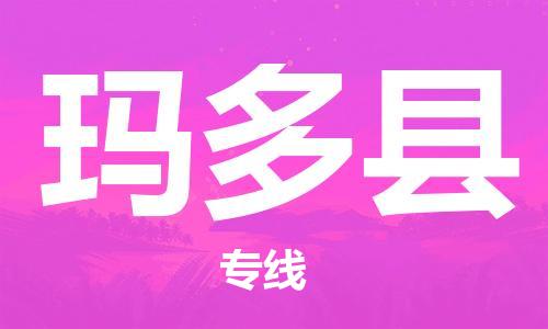 邯鄲到瑪多縣物流專(zhuān)線(xiàn)-瑪多縣到邯鄲貨運公司-安全可靠
