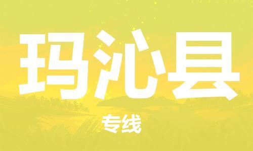 邯鄲到瑪沁縣物流專(zhuān)線(xiàn)-瑪沁縣到邯鄲貨運公司-安全可靠