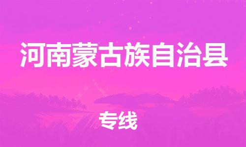 邯鄲到河南蒙古族自治縣物流專(zhuān)線(xiàn)-河南蒙古族自治縣到邯鄲貨運公司-安全可靠
