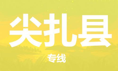 邯鄲到尖扎縣物流專(zhuān)線(xiàn)-尖扎縣到邯鄲貨運公司-安全可靠
