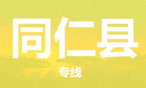 邯鄲到同仁縣物流專(zhuān)線(xiàn)-同仁縣到邯鄲貨運公司-安全可靠