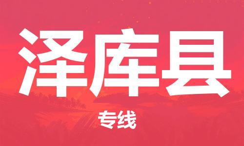 邯鄲到澤庫縣物流專(zhuān)線(xiàn)-澤庫縣到邯鄲貨運公司-安全可靠