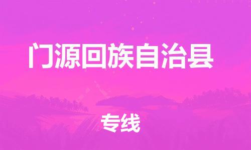 邯鄲到門(mén)源回族自治縣物流專(zhuān)線(xiàn)-門(mén)源回族自治縣到邯鄲貨運公司-安全可靠