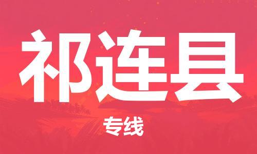 邯鄲到祁連縣物流專(zhuān)線(xiàn)-祁連縣到邯鄲貨運公司-安全可靠
