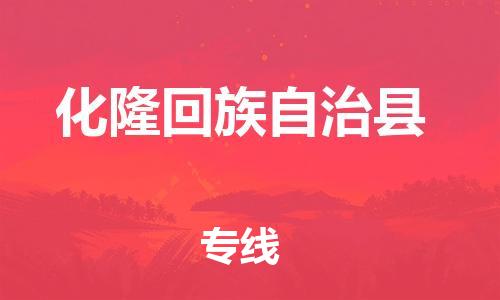 邯鄲到化隆回族自治縣物流專(zhuān)線(xiàn)-化隆回族自治縣到邯鄲貨運公司-安全可靠