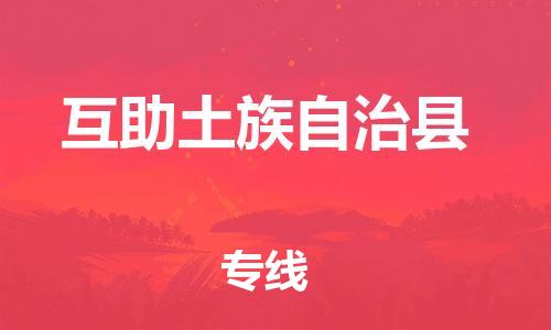 邯鄲到互助土族自治縣物流專(zhuān)線(xiàn)-互助土族自治縣到邯鄲貨運公司-安全可靠