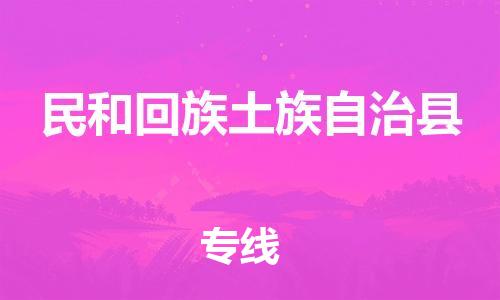邯鄲到民和回族土族自治縣物流專(zhuān)線(xiàn)-民和回族土族自治縣到邯鄲貨運公司-安全可靠