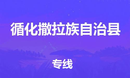 邯鄲到循化撒拉族自治縣物流專(zhuān)線(xiàn)-循化撒拉族自治縣到邯鄲貨運公司-安全可靠
