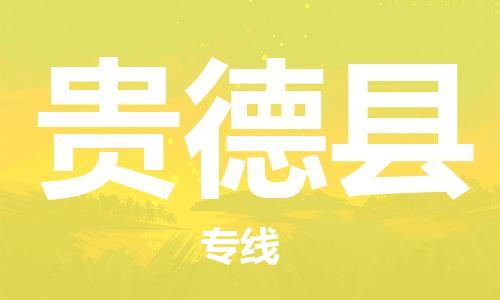 邯鄲到貴德縣物流專(zhuān)線(xiàn)-貴德縣到邯鄲貨運公司-安全可靠