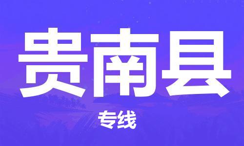 邯鄲到貴南縣物流專(zhuān)線(xiàn)-貴南縣到邯鄲貨運公司-安全可靠