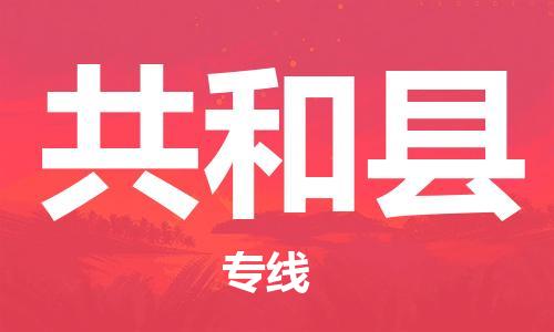 邯鄲到共和縣物流專(zhuān)線(xiàn)-共和縣到邯鄲貨運公司-安全可靠