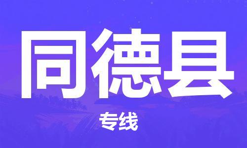 邯鄲到同德縣物流專(zhuān)線(xiàn)-同德縣到邯鄲貨運公司-安全可靠