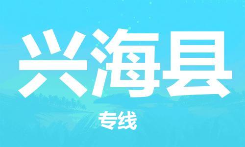 邯鄲到興?？h物流專(zhuān)線(xiàn)-興?？h到邯鄲貨運公司-安全可靠