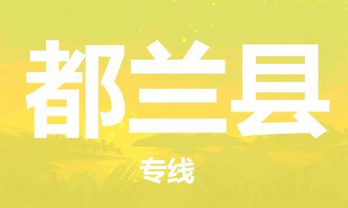 邯鄲到都蘭縣物流專(zhuān)線(xiàn)-都蘭縣到邯鄲貨運公司-安全可靠
