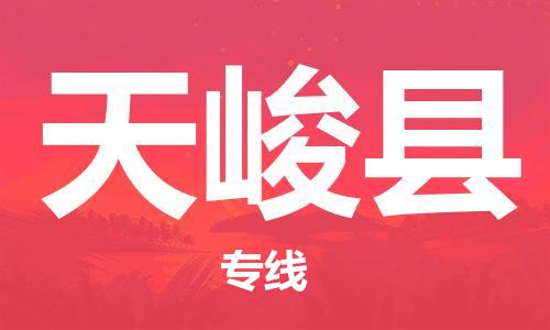 邯鄲到天峻縣物流專(zhuān)線(xiàn)-天峻縣到邯鄲貨運公司-安全可靠