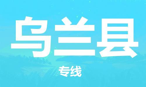 邯鄲到烏蘭縣物流專(zhuān)線(xiàn)-烏蘭縣到邯鄲貨運公司-安全可靠