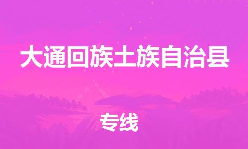 邯鄲到大通回族土族自治縣物流專(zhuān)線(xiàn)-大通回族土族自治縣到邯鄲貨運公司-安全可靠