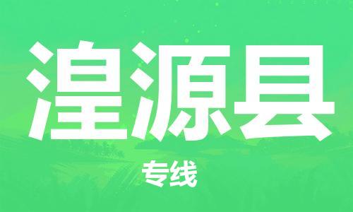 邯鄲到湟源縣物流專(zhuān)線(xiàn)-湟源縣到邯鄲貨運公司-安全可靠