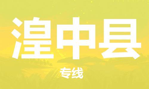 邯鄲到湟中縣物流專(zhuān)線(xiàn)-湟中縣到邯鄲貨運公司-安全可靠