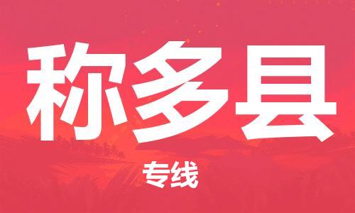 邯鄲到稱(chēng)多縣物流專(zhuān)線(xiàn)-稱(chēng)多縣到邯鄲貨運公司-安全可靠