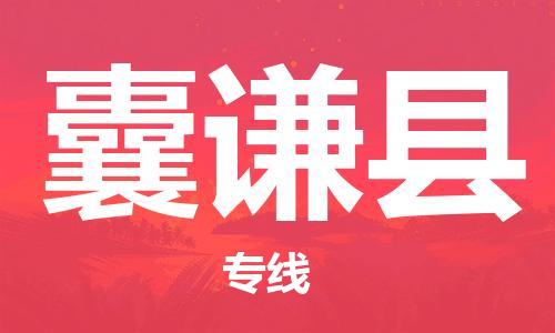 邯鄲到囊謙縣物流專(zhuān)線(xiàn)-囊謙縣到邯鄲貨運公司-安全可靠