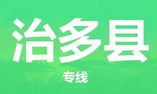 邯鄲到治多縣物流專(zhuān)線(xiàn)-治多縣到邯鄲貨運公司-安全可靠