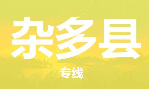 邯鄲到雜多縣物流專(zhuān)線(xiàn)-雜多縣到邯鄲貨運公司-安全可靠