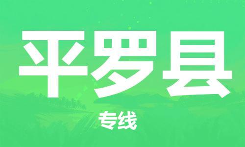 邯鄲到平羅縣物流專(zhuān)線(xiàn)-平羅縣到邯鄲貨運公司-安全可靠