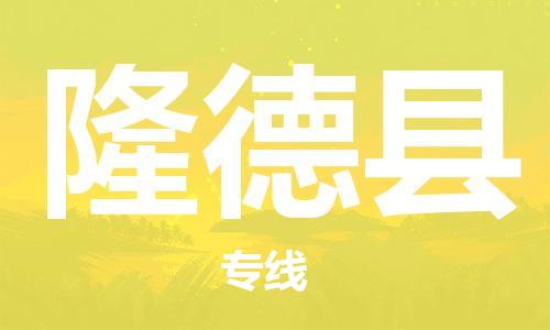 邯鄲到隆德縣物流專(zhuān)線(xiàn)-隆德縣到邯鄲貨運公司-安全可靠