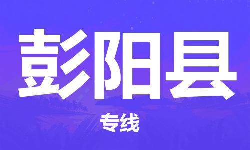 邯鄲到彭陽(yáng)縣物流專(zhuān)線(xiàn)-彭陽(yáng)縣到邯鄲貨運公司-安全可靠