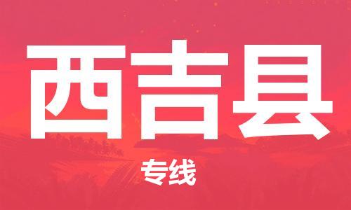 邯鄲到西吉縣物流專(zhuān)線(xiàn)-西吉縣到邯鄲貨運公司-安全可靠