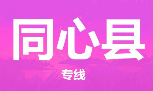 邯鄲到同心縣物流專(zhuān)線(xiàn)-同心縣到邯鄲貨運公司-安全可靠
