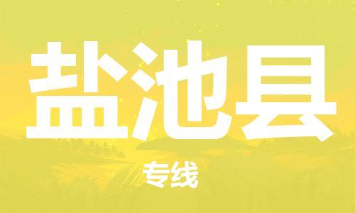 邯鄲到鹽池縣物流專(zhuān)線(xiàn)-鹽池縣到邯鄲貨運公司-安全可靠