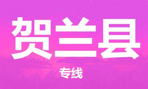 邯鄲到賀蘭縣物流專(zhuān)線(xiàn)-賀蘭縣到邯鄲貨運公司-安全可靠
