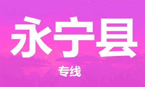 邯鄲到永寧縣物流專(zhuān)線(xiàn)-永寧縣到邯鄲貨運公司-安全可靠