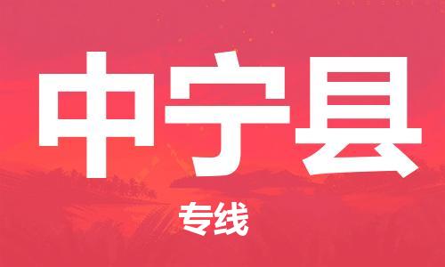 邯鄲到中寧縣物流專(zhuān)線(xiàn)-中寧縣到邯鄲貨運公司-安全可靠