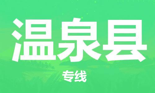 邯鄲到溫泉縣物流專(zhuān)線(xiàn)-溫泉縣到邯鄲貨運公司-安全可靠