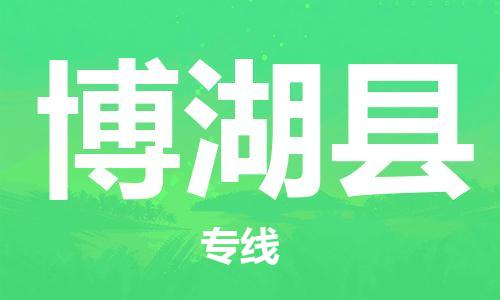 邯鄲到博湖縣物流專(zhuān)線(xiàn)-博湖縣到邯鄲貨運公司-安全可靠