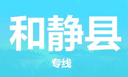 邯鄲到和靜縣物流專(zhuān)線(xiàn)-和靜縣到邯鄲貨運公司-安全可靠