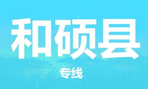 邯鄲到和碩縣物流專(zhuān)線(xiàn)-和碩縣到邯鄲貨運公司-安全可靠