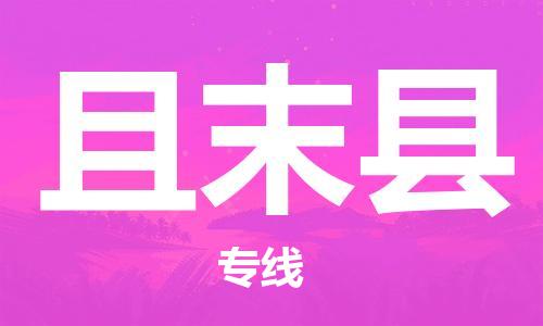 邯鄲到且末縣物流專(zhuān)線(xiàn)-且末縣到邯鄲貨運公司-安全可靠