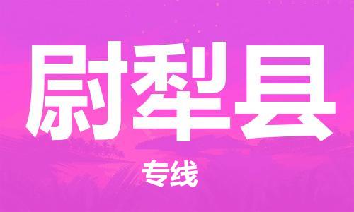 邯鄲到尉犁縣物流專(zhuān)線(xiàn)-尉犁縣到邯鄲貨運公司-安全可靠