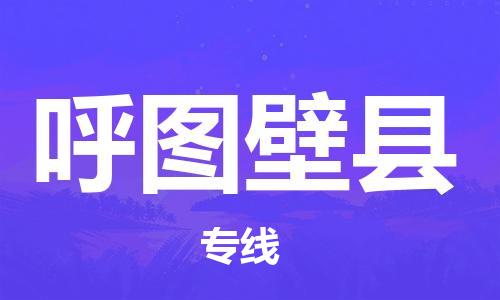 邯鄲到呼圖壁縣物流專(zhuān)線(xiàn)-呼圖壁縣到邯鄲貨運公司-安全可靠