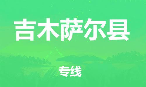 邯鄲到吉木薩爾縣物流專(zhuān)線(xiàn)-吉木薩爾縣到邯鄲貨運公司-安全可靠