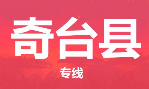 邯鄲到奇臺縣物流專(zhuān)線(xiàn)-奇臺縣到邯鄲貨運公司-安全可靠