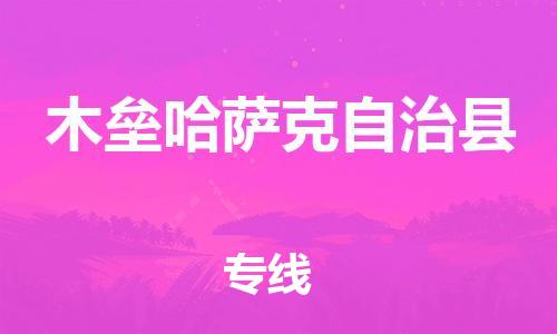 邯鄲到木壘哈薩克自治縣物流專(zhuān)線(xiàn)-木壘哈薩克自治縣到邯鄲貨運公司-安全可靠