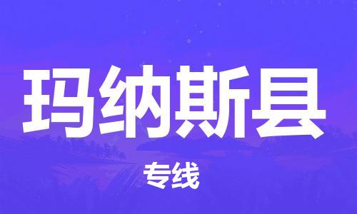 邯鄲到瑪納斯縣物流專(zhuān)線(xiàn)-瑪納斯縣到邯鄲貨運公司-安全可靠