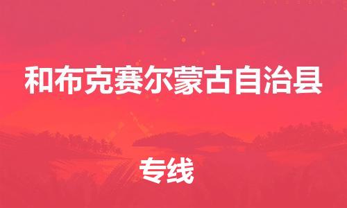 邯鄲到和布克賽爾蒙古自治縣物流專(zhuān)線(xiàn)-和布克賽爾蒙古自治縣到邯鄲貨運公司-安全可靠