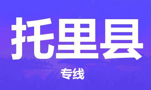 邯鄲到托里縣物流專(zhuān)線(xiàn)-托里縣到邯鄲貨運公司-安全可靠